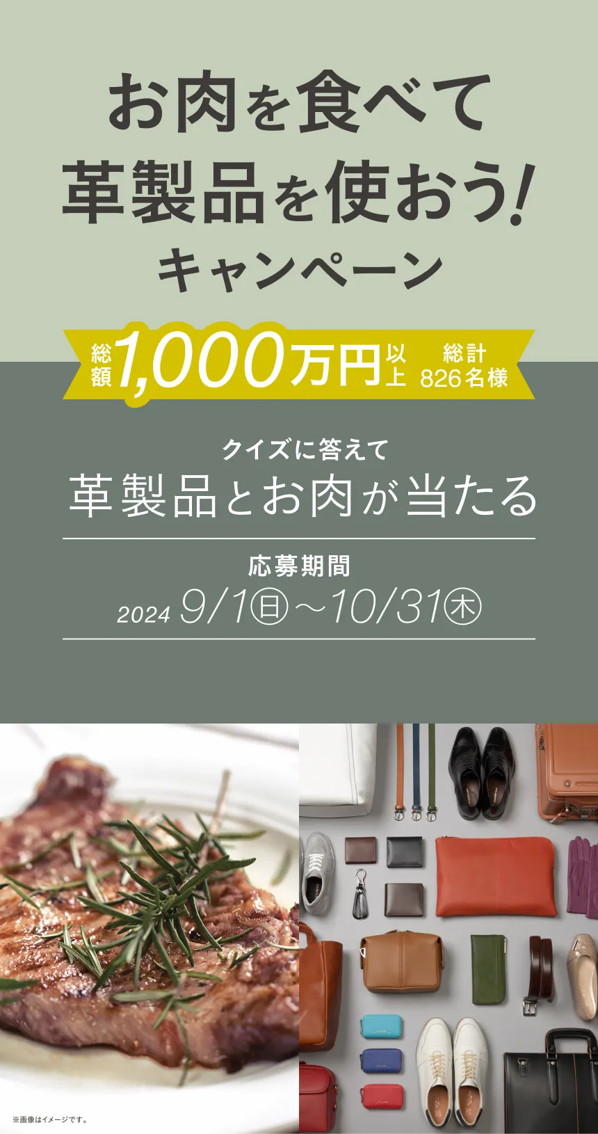 お肉を食べて革製品を使おう！キャンペーン クイズに答えて革製品とお肉が当たる